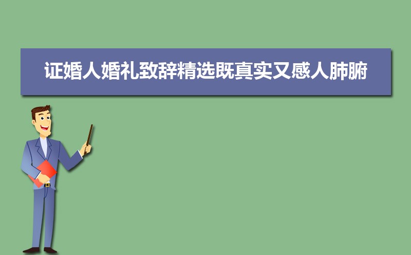 证婚人婚礼致辞精选既真实又感人肺腑(两篇) 证婚人婚礼致辞精选既真实又感人肺腑(两篇)