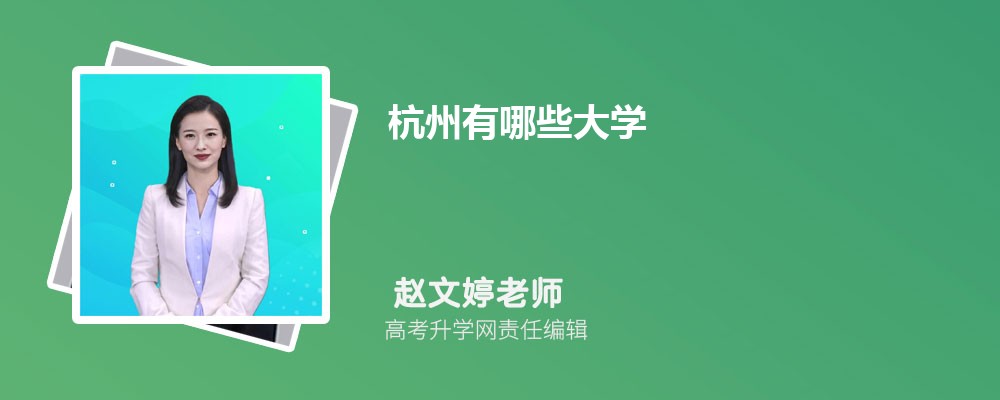 2025年杭州有哪些大学 杭州47所大学名单排名 2025年杭州有哪些大学 杭州47所大学名单排名