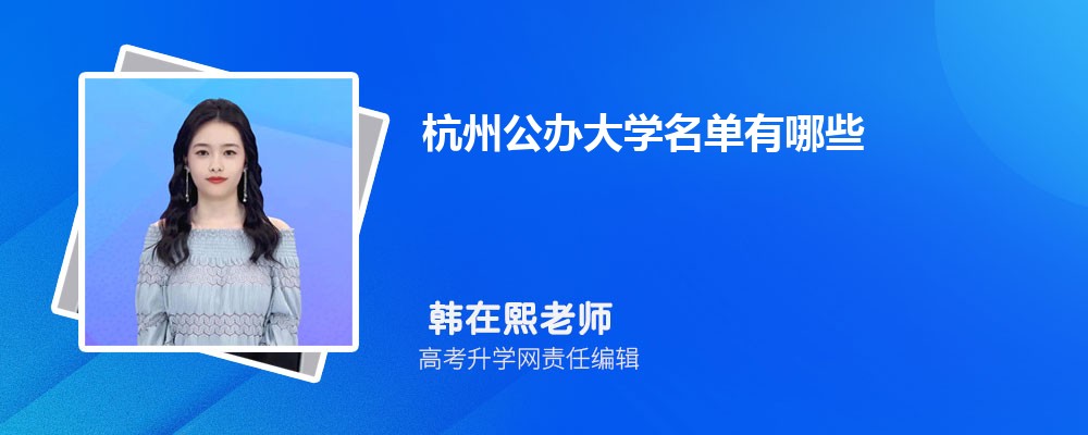 2025年杭州有哪些大学 杭州47所大学名单排名 2025年杭州有哪些大学 杭州47所大学名单排名