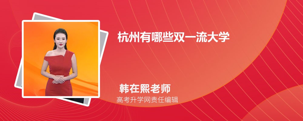 2025年杭州有哪些大学 杭州47所大学名单排名 2025年杭州有哪些大学 杭州47所大学名单排名