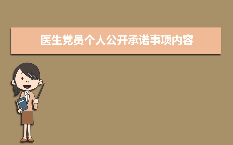 医生党员个人公开承诺事项内容(三篇) 医生党员个人公开承诺事项内容(三篇)