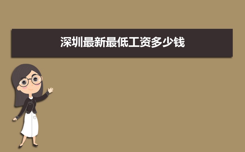 2025深圳最低工资标准是多少钱一个月 2025深圳最低工资标准是多少钱一个月