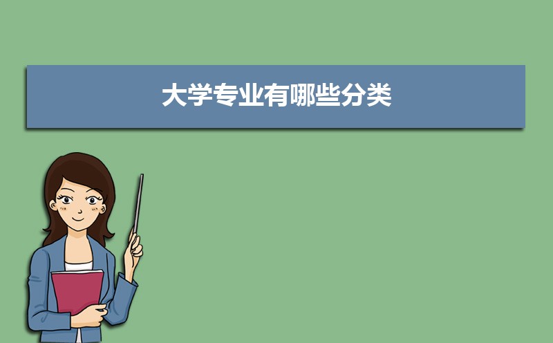 大学专业有哪些分类 所有专业目录