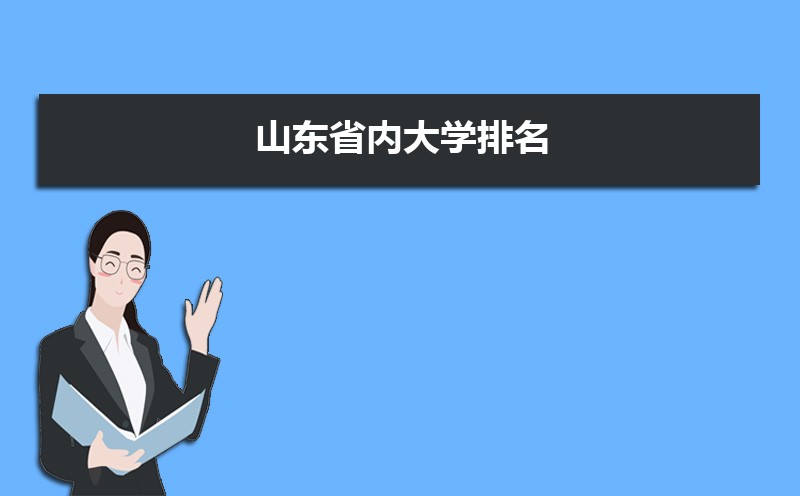 2025年山东省内大学排名,本科专科最新排名完整版 2025年山东省内大学排名,本科专科最新排名完整版