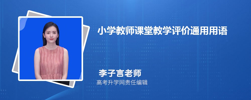 小学教师课堂教学评价通用用语45句 小学教师课堂教学评价通用用语45句