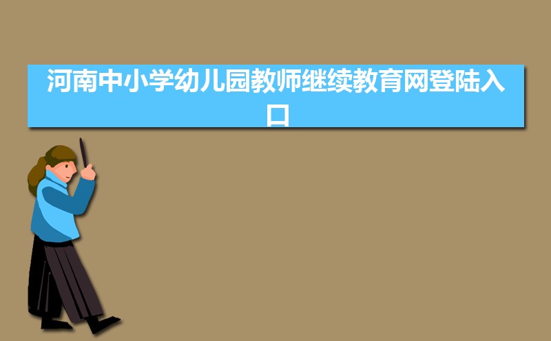 河南中小学幼儿园教师继续教育网登陆入口:http://www.hateacher.cn/ 河南中小学幼儿园教师继续教育网登陆入口:http://www.hateacher.cn/