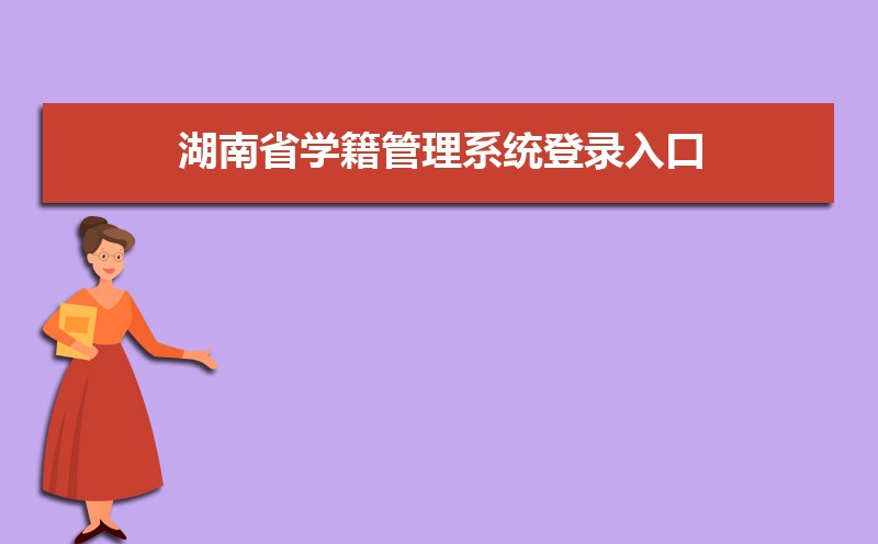 湖南省学籍管理系统登录入口:http://xjxt.hnedu.cn/ 湖南省学籍管理系统登录入口:http://xjxt.hnedu.cn/