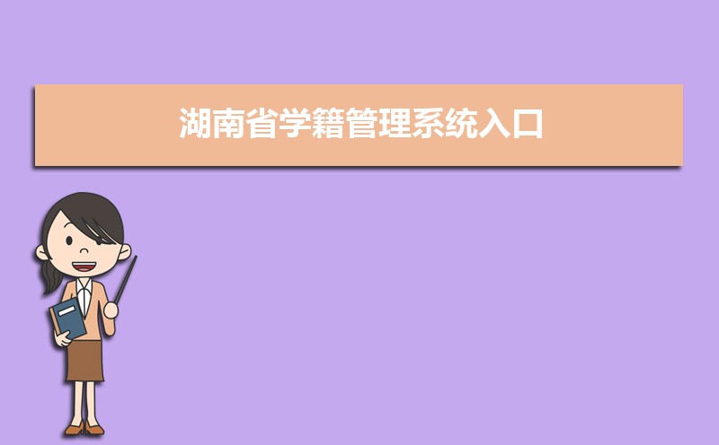 湖南省学籍管理系统登录入口:http://xjxt.hnedu.cn/ 湖南省学籍管理系统登录入口:http://xjxt.hnedu.cn/