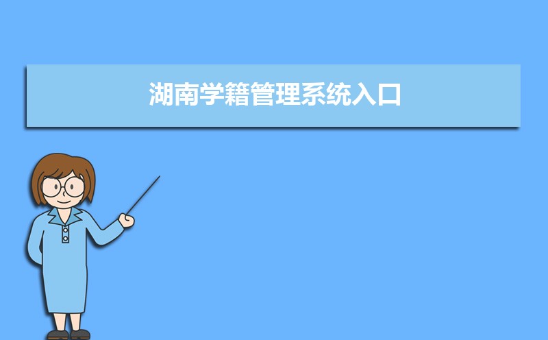 湖南省学籍管理系统登录入口:http://xjxt.hnedu.cn/ 湖南省学籍管理系统登录入口:http://xjxt.hnedu.cn/