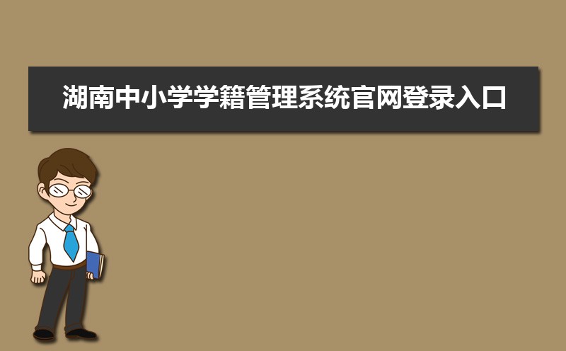湖南省学籍管理系统登录入口:http://xjxt.hnedu.cn/ 湖南省学籍管理系统登录入口:http://xjxt.hnedu.cn/