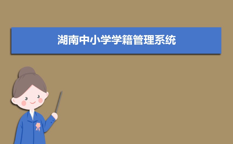 湖南省学籍管理系统登录入口:http://xjxt.hnedu.cn/ 湖南省学籍管理系统登录入口:http://xjxt.hnedu.cn/