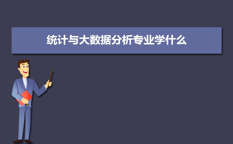 统计与大数据分析专业学什么(附学习科目和课程) 统计与大数据分析专业学什么(附学习科目和课程)