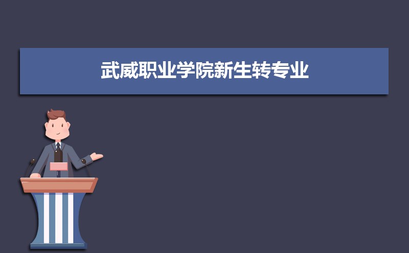 武威职业学院教务系统官网：http://www.wwoc.cn/Category_154/Index.aspx