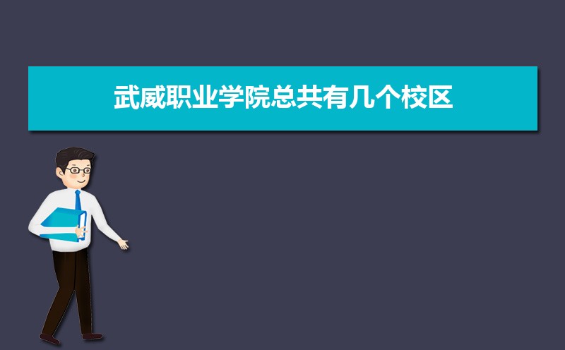 武威职业学院教务系统官网：http://www.wwoc.cn/Category_154/Index.aspx
