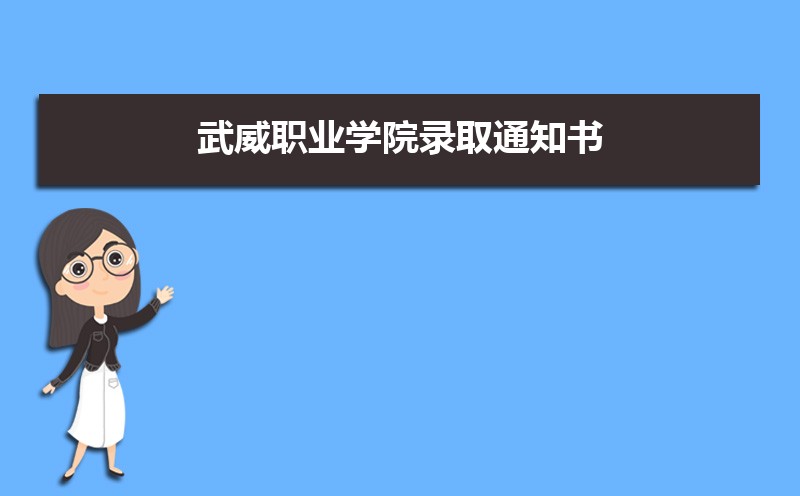 武威职业学院教务系统官网：http://www.wwoc.cn/Category_154/Index.aspx
