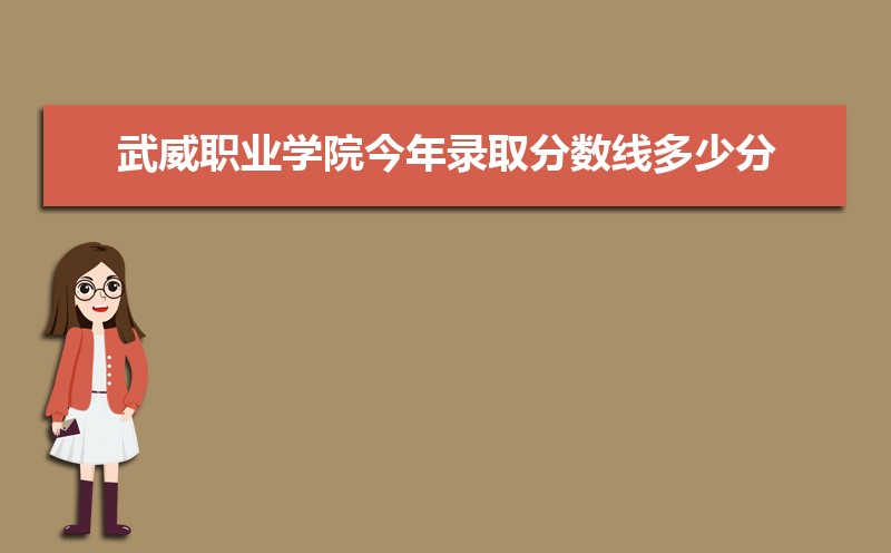 武威职业学院教务系统官网：http://www.wwoc.cn/Category_154/Index.aspx