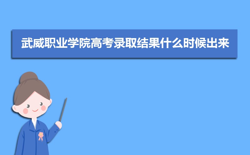 武威职业学院教务系统官网：http://www.wwoc.cn/Category_154/Index.aspx