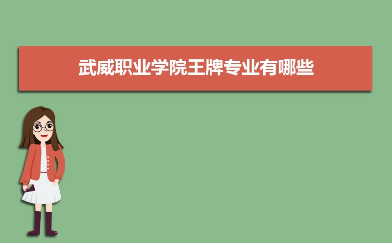 武威职业学院教务系统官网：http://www.wwoc.cn/Category_154/Index.aspx