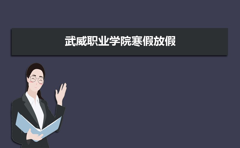 武威职业学院教务系统官网：http://www.wwoc.cn/Category_154/Index.aspx