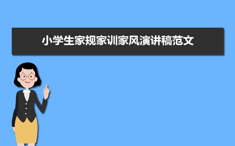 小学生家规家训家风演讲稿范文(四篇) 小学生家规家训家风演讲稿范文(四篇)