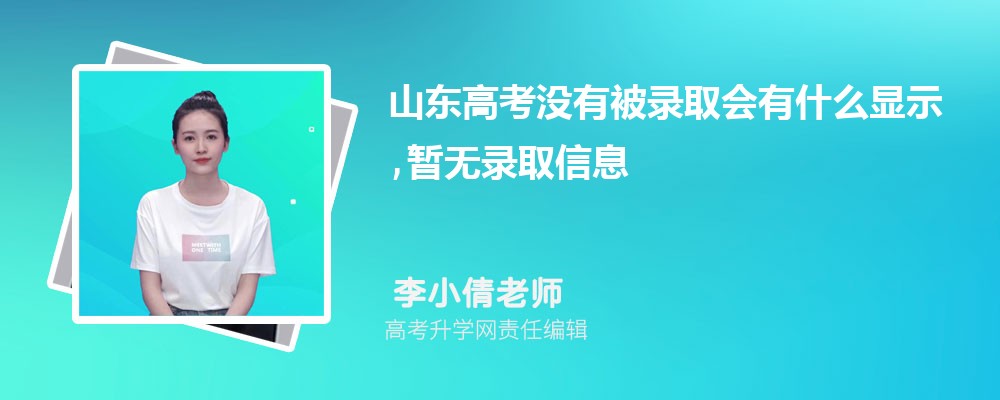 2026山东高考没有被录取会有什么显示,暂无录取信息 2026山东高考没有被录取会有什么显示,暂无录取信息