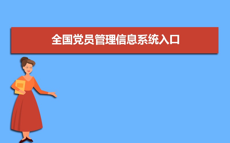 全国党员管理信息系统入口:http://www.nmgdj.gov.cn/ 全国党员管理信息系统入口:http://www.nmgdj.gov.cn/