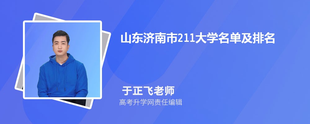 山东济南211大学名单及最新排名2025 山东济南211大学名单及最新排名2025
