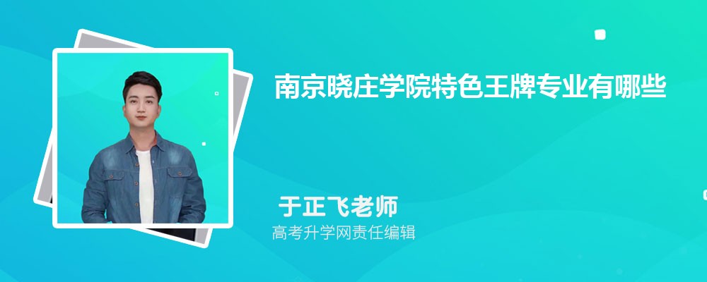 南京晓庄学院特色王牌专业有哪些 南京晓庄学院特色王牌专业有哪些