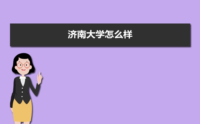 济南大学怎么样好不好,附排名简介校友评价(10条) 济南大学怎么样好不好,附排名简介校友评价(10条)