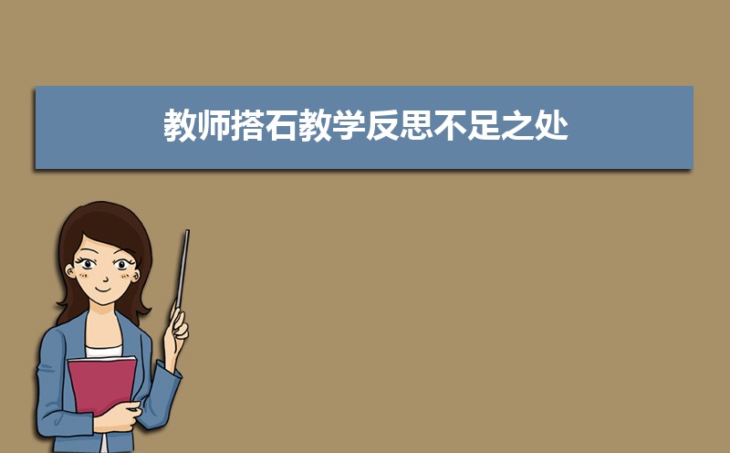 教师搭石教学反思不足之处(四篇) 教师搭石教学反思不足之处(四篇)