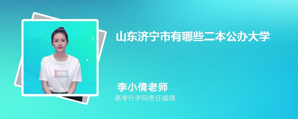 烟台南山学院是211还是985,属于什么档次类型的大学 烟台南山学院是211还是985,属于什么档次类型的大学
