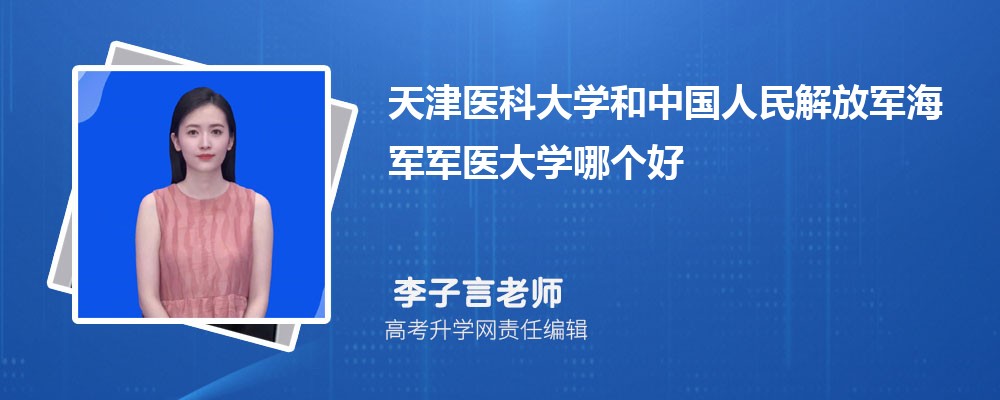 天津医科大学和中国人民解放军海军军医大学哪个好 2025分数线排名对比 天津医科大学和中国人民解放军海军军医大学哪个好 2025分数线排名对比