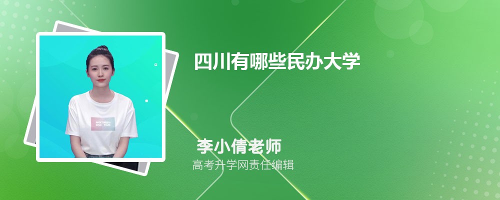 四川有哪些民族类大学 2025年分数线排名 四川有哪些民族类大学 2025年分数线排名