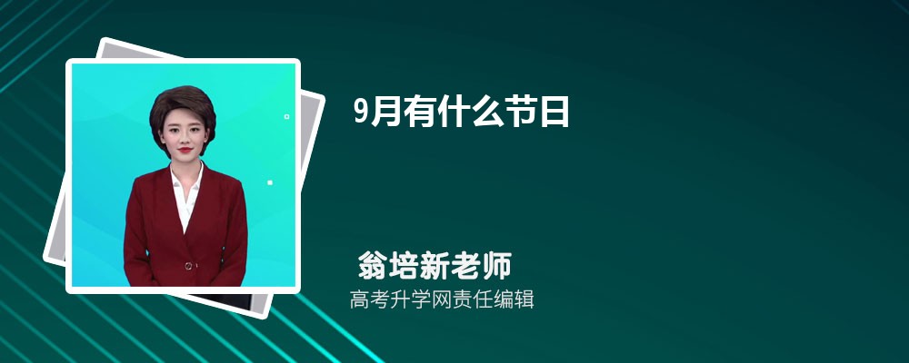 9月有什么节日 9月放假日历表 9月有什么节日 9月放假日历表