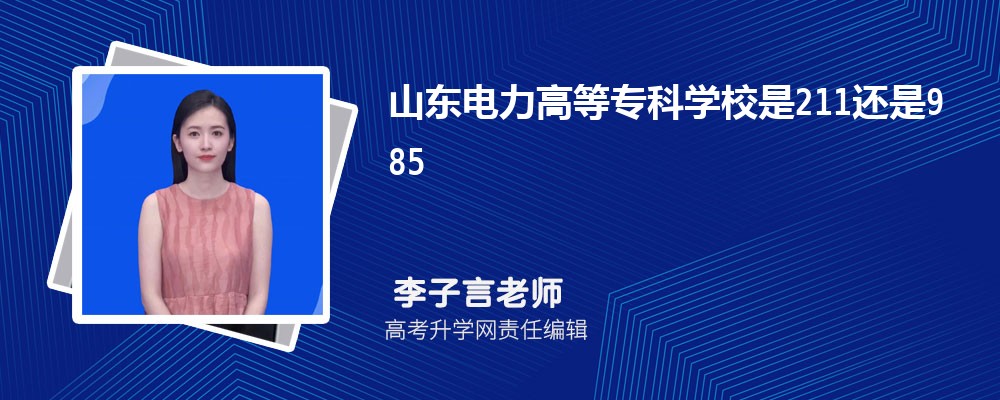 山东有哪些一本师范类大学 2025年分数线排名 山东有哪些一本师范类大学 2025年分数线排名