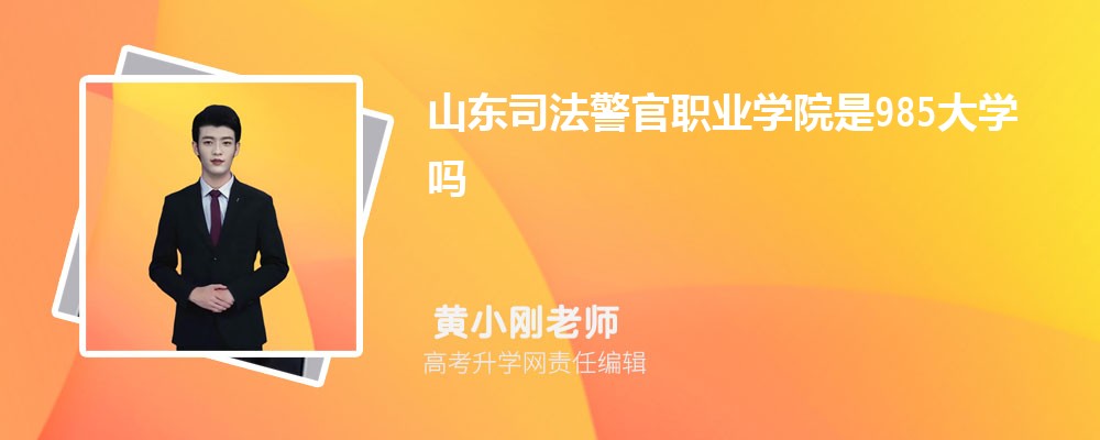 山东有哪些一本师范类大学 2025年分数线排名 山东有哪些一本师范类大学 2025年分数线排名