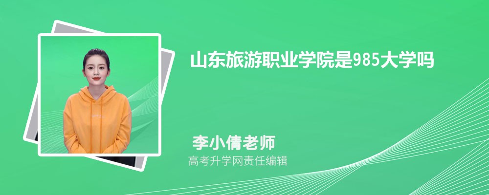 山东有哪些一本师范类大学 2025年分数线排名 山东有哪些一本师范类大学 2025年分数线排名