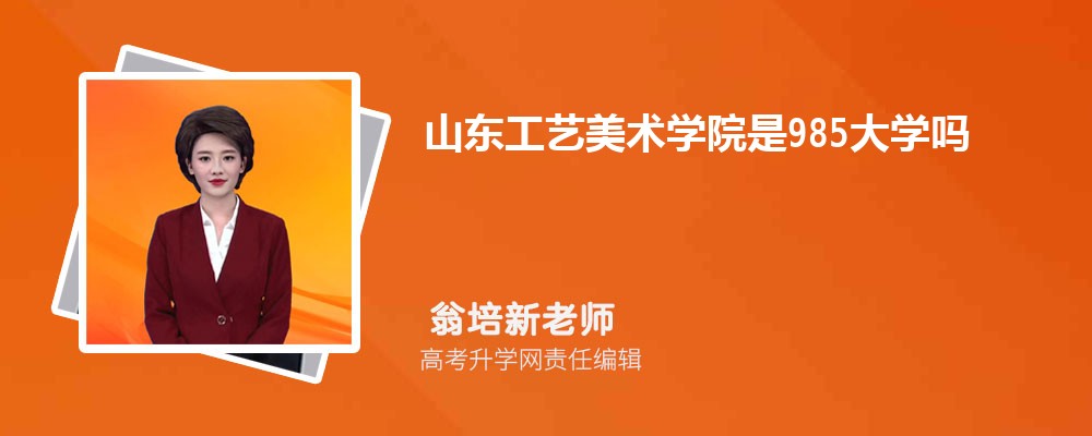 山东有哪些一本师范类大学 2025年分数线排名 山东有哪些一本师范类大学 2025年分数线排名