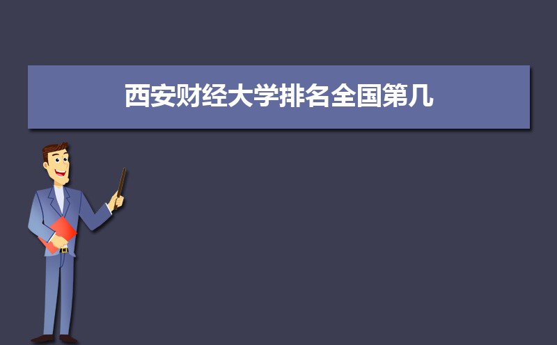 西安财经大学排名全国第几,2025年最新排名多少 西安财经大学排名全国第几,2025年最新排名多少