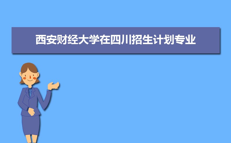 西安财经大学排名全国第几,2025年最新排名多少 西安财经大学排名全国第几,2025年最新排名多少