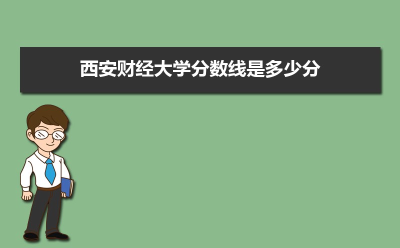 西安财经大学排名全国第几,2025年最新排名多少 西安财经大学排名全国第几,2025年最新排名多少