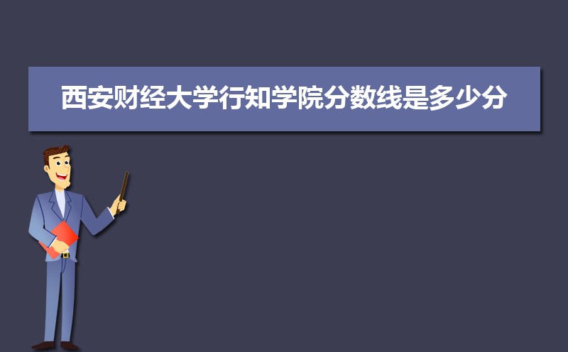 西安财经大学排名全国第几,2025年最新排名多少 西安财经大学排名全国第几,2025年最新排名多少