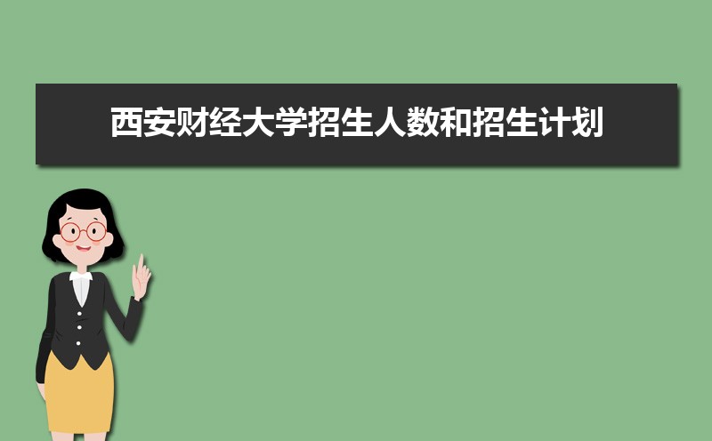 西安财经大学排名全国第几,2025年最新排名多少 西安财经大学排名全国第几,2025年最新排名多少