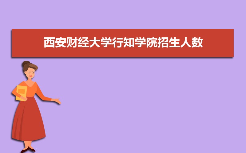 西安财经大学排名全国第几,2025年最新排名多少 西安财经大学排名全国第几,2025年最新排名多少