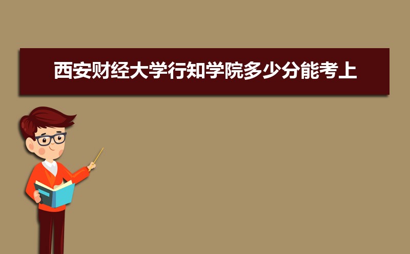 西安财经大学排名全国第几,2025年最新排名多少 西安财经大学排名全国第几,2025年最新排名多少