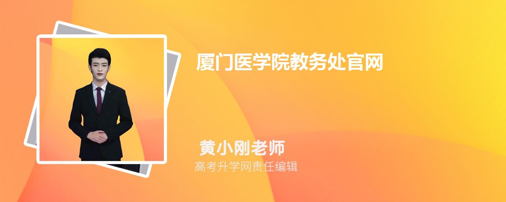 厦门医学院教务处官网:https://www.xmmc.edu.cn/jwc/ 厦门医学院教务处官网:https://www.xmmc.edu.cn/jwc/