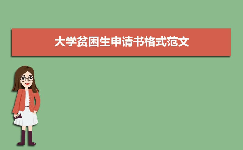 大学贫困生申请书格式范文(两篇) 大学贫困生申请书格式范文(两篇)