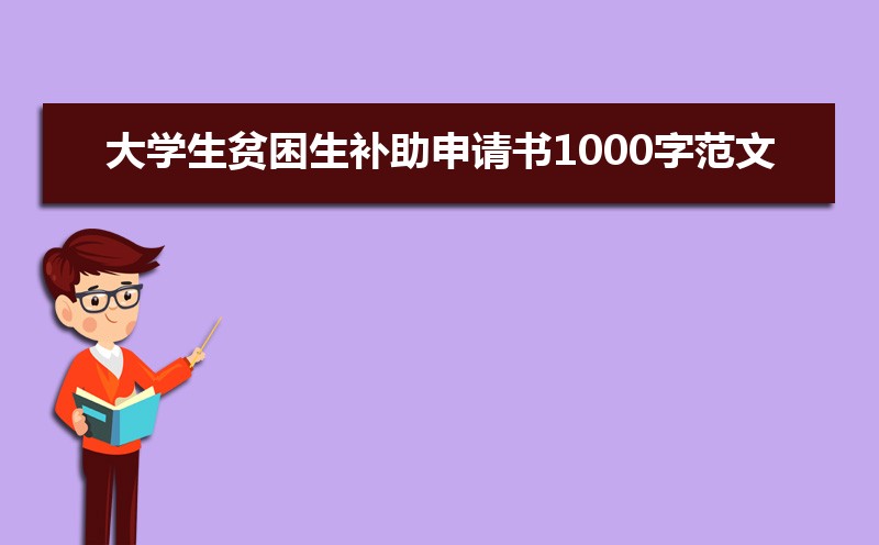 大学贫困生申请书格式范文(两篇) 大学贫困生申请书格式范文(两篇)