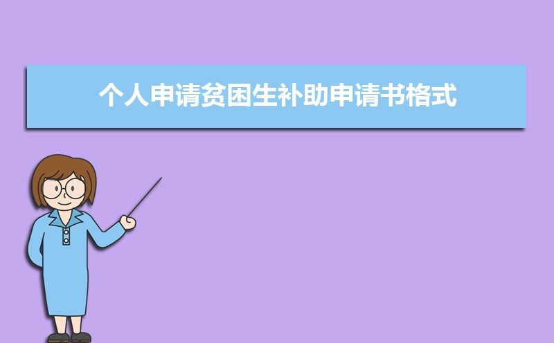 大学贫困生申请书格式范文(两篇) 大学贫困生申请书格式范文(两篇)