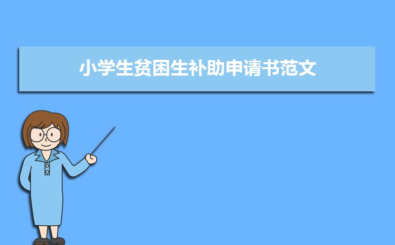 大学贫困生申请书格式范文(两篇) 大学贫困生申请书格式范文(两篇)